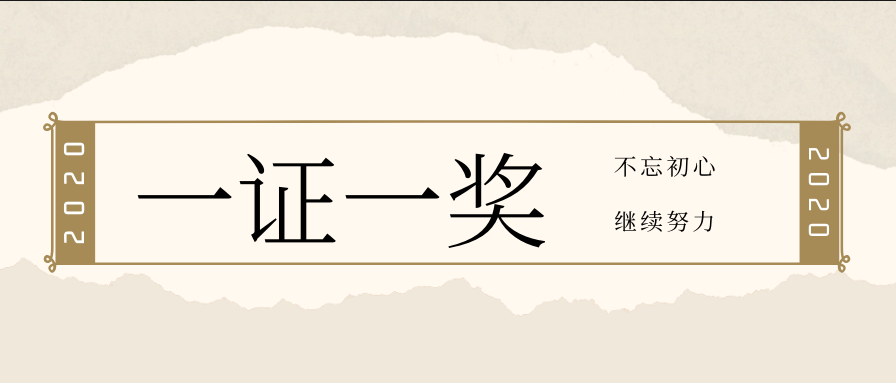 顺便一提，我司已获得国家级高新手艺企业证书、广东省科手艺奖奖项